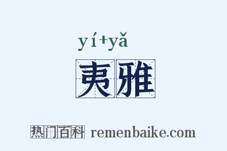 夷雅是什么意思的图片